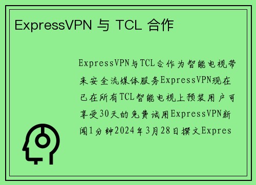 ExpressVPN 与 TCL 合作 