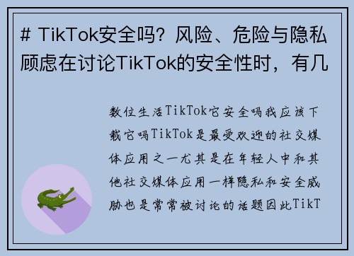 # TikTok安全吗？风险、危险与隐私顾虑在讨论TikTok的安全性时，有几个方面需要考虑，这