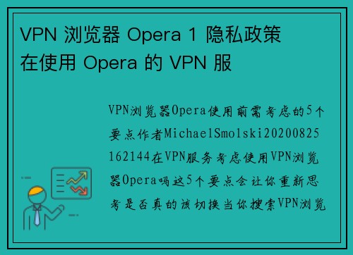 VPN 浏览器 Opera 1 隐私政策     在使用 Opera 的 VPN 服