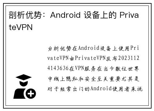 剖析优势：Android 设备上的 PrivateVPN