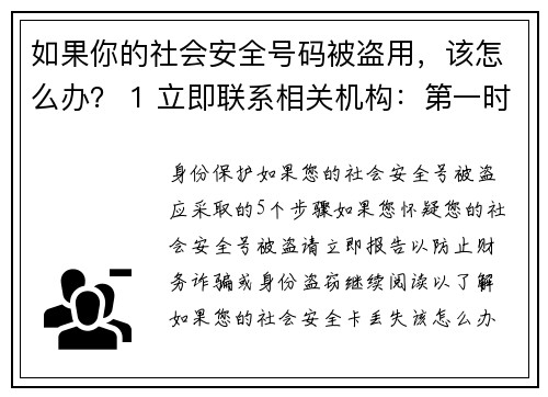 如果你的社会安全号码被盗用，该怎么办？ 1 立即联系相关机构：第一时间联系美国社会安全