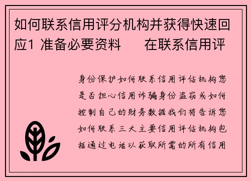 如何联系信用评分机构并获得快速回应1 准备必要资料     在联系信用评分机构之前，