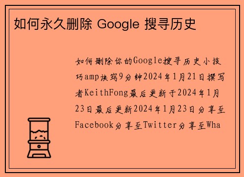 如何永久删除 Google 搜寻历史 