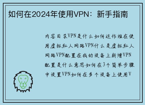 如何在2024年使用VPN：新手指南