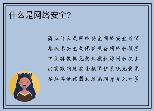 什么是网络安全？ 