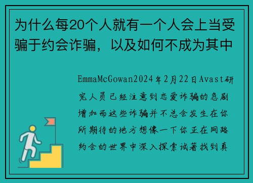 为什么每20个人就有一个人会上当受骗于约会诈骗，以及如何不成为其中之一