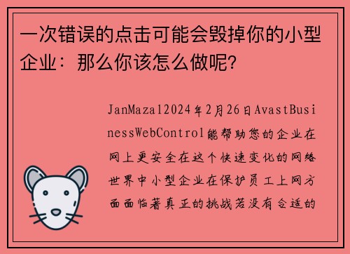 一次错误的点击可能会毁掉你的小型企业：那么你该怎么做呢？