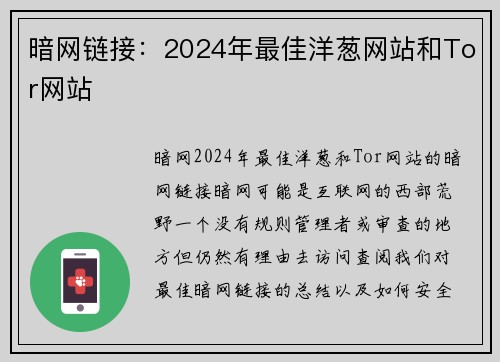 暗网链接：2024年最佳洋葱网站和Tor网站