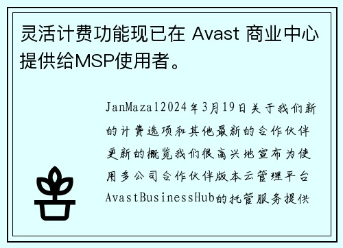 灵活计费功能现已在 Avast 商业中心提供给MSP使用者。