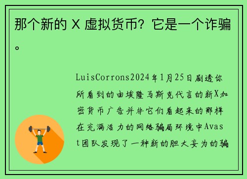 那个新的 X 虚拟货币？它是一个诈骗。