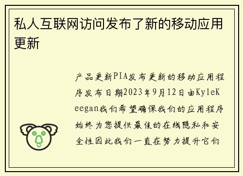 私人互联网访问发布了新的移动应用更新