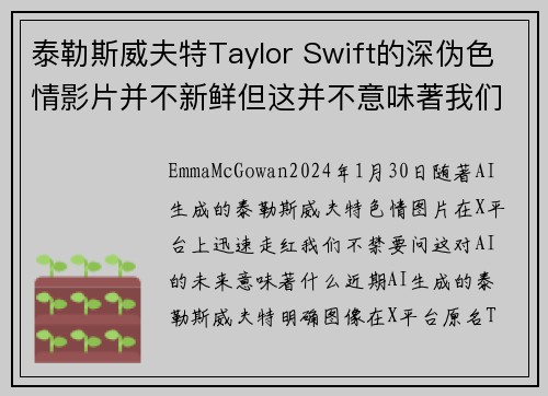 泰勒斯威夫特Taylor Swift的深伪色情影片并不新鲜但这并不意味著我们不应该感到担忧