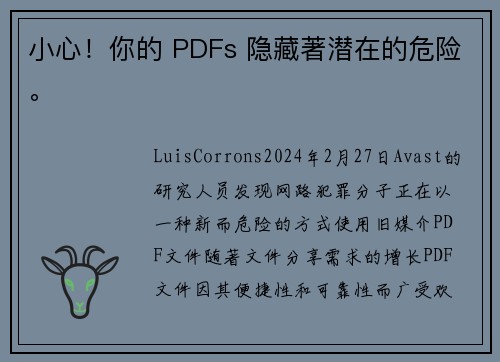 小心！你的 PDFs 隐藏著潜在的危险。